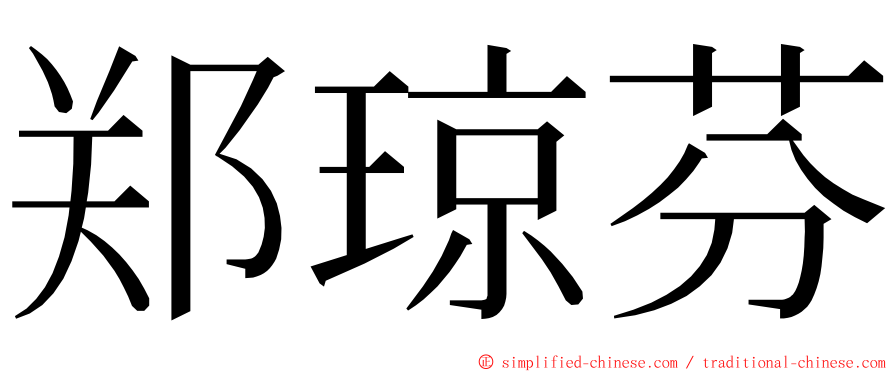 郑琼芬 ming font