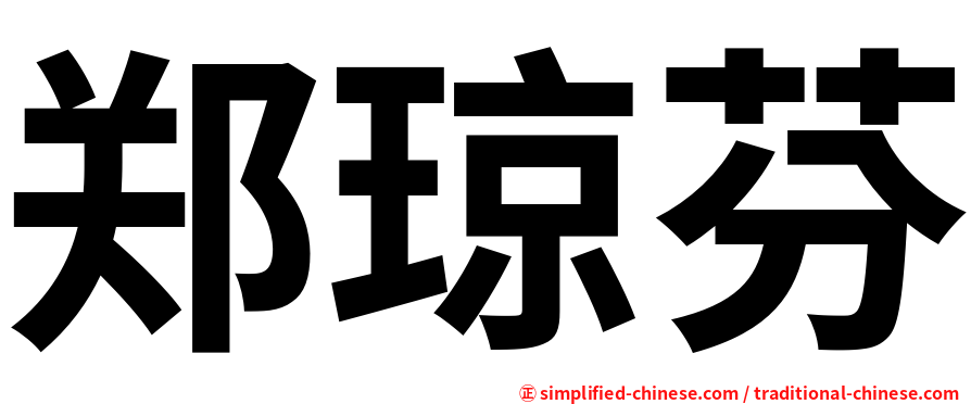 郑琼芬