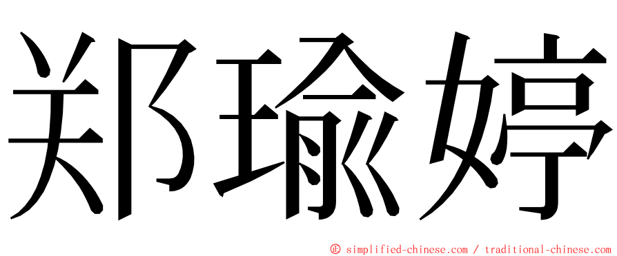 郑瑜婷 ming font