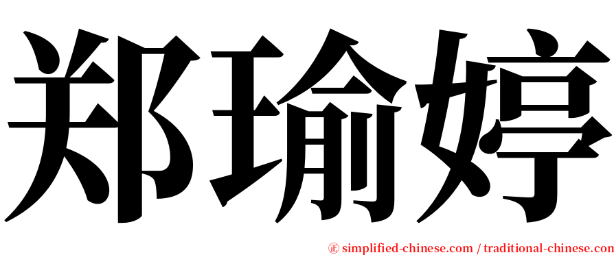 郑瑜婷 serif font