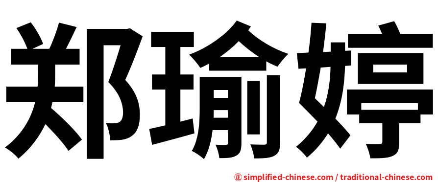 郑瑜婷