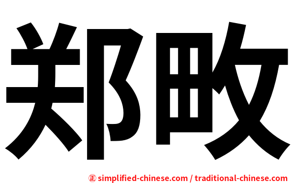 郑畋
