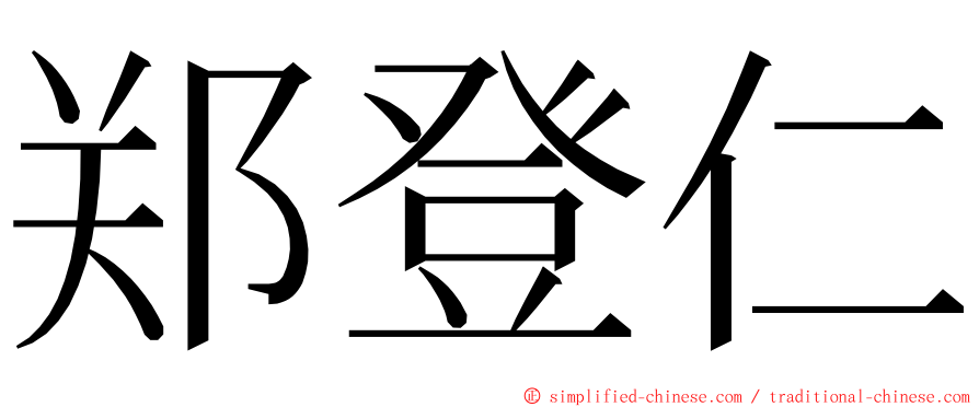 郑登仁 ming font