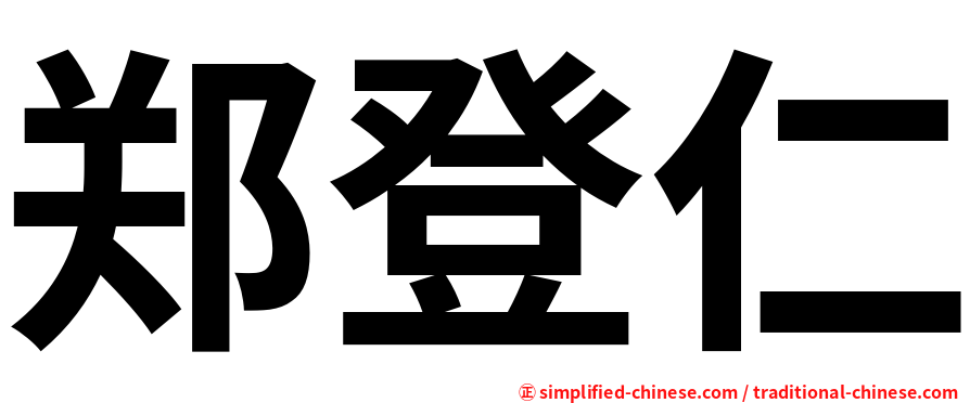 郑登仁