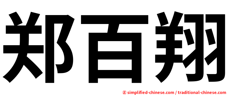 郑百翔