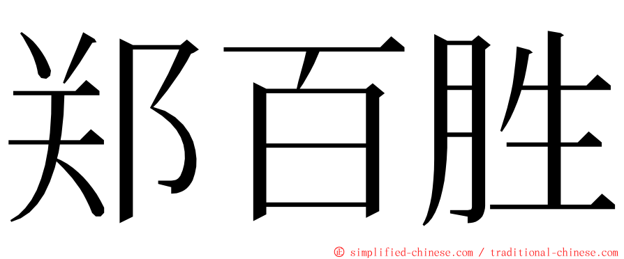 郑百胜 ming font
