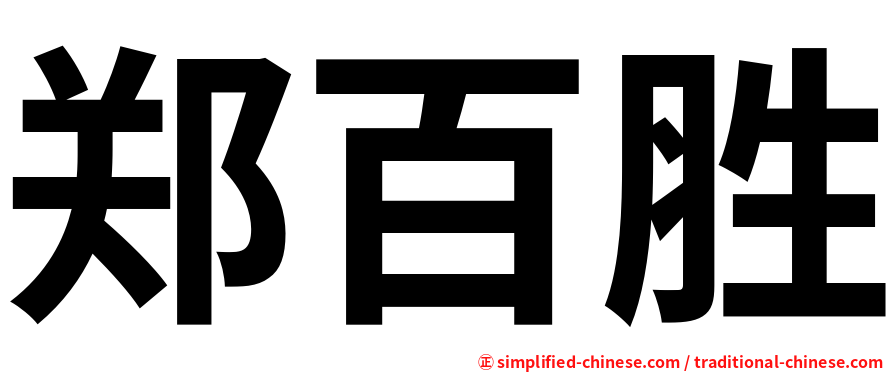郑百胜