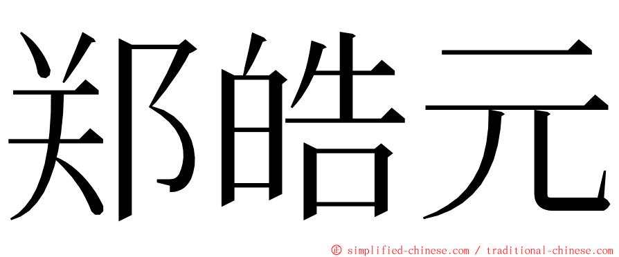 郑皓元 ming font