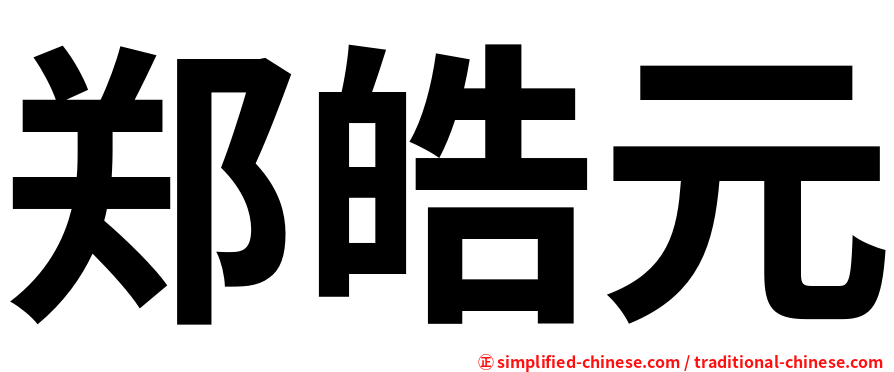 郑皓元