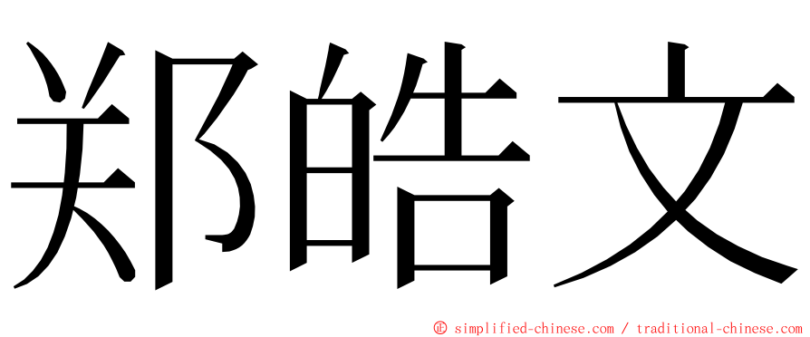 郑皓文 ming font