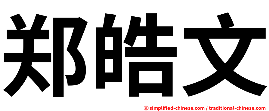 郑皓文