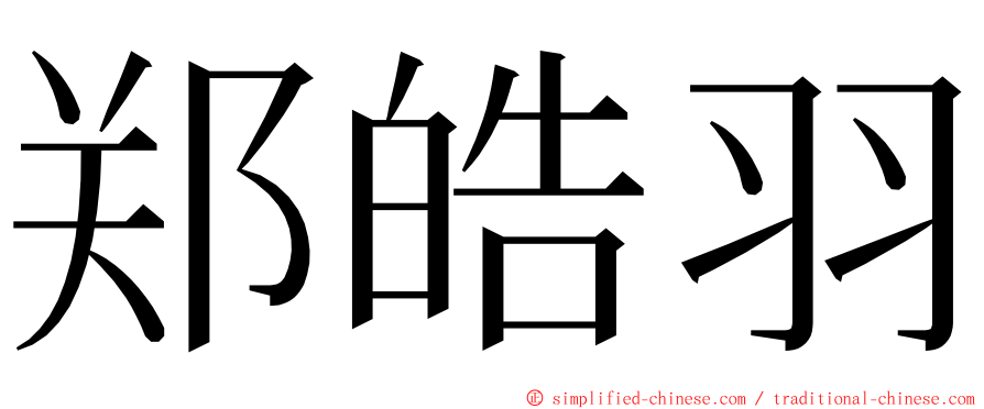 郑皓羽 ming font