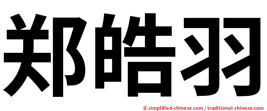 郑皓羽