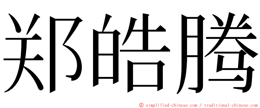 郑皓腾 ming font