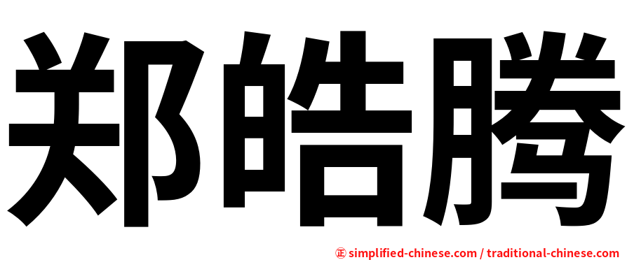郑皓腾