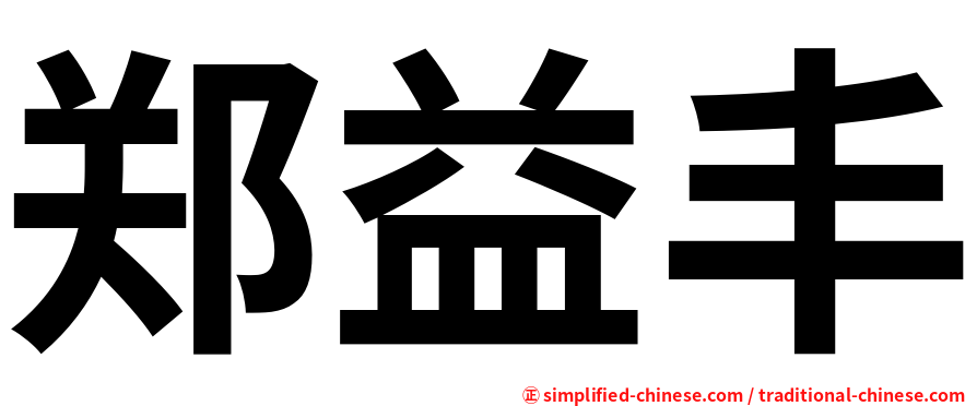 郑益丰