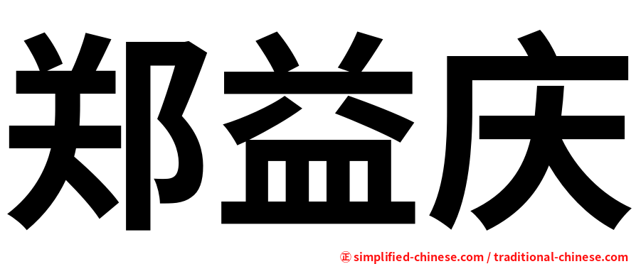 郑益庆