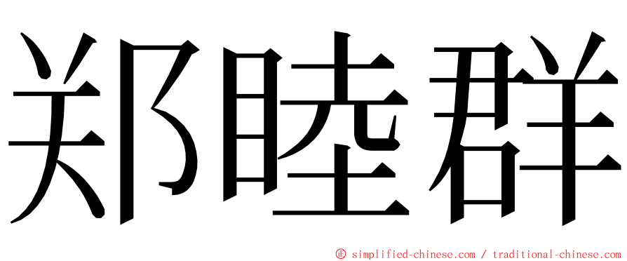 郑睦群 ming font
