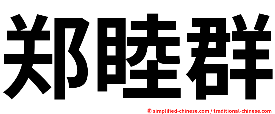 郑睦群