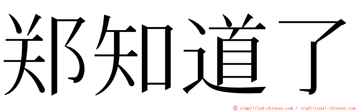 郑知道了 ming font