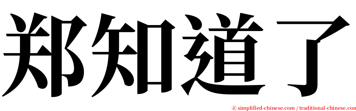 郑知道了 serif font