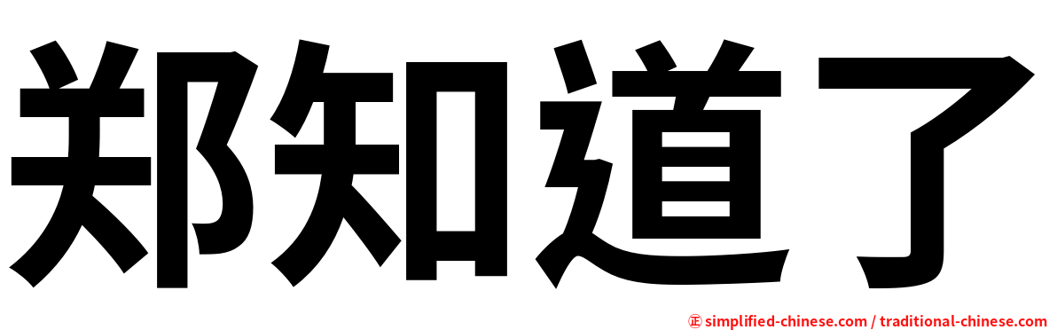 郑知道了