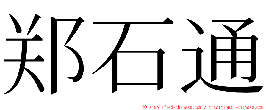 郑石通 ming font