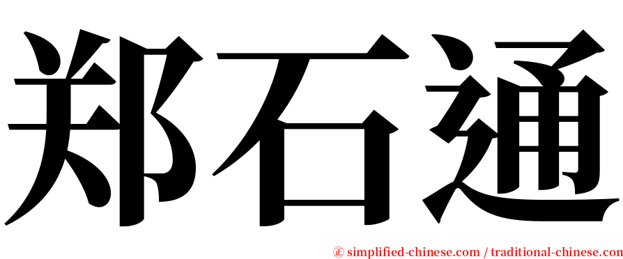 郑石通 serif font