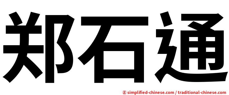 郑石通