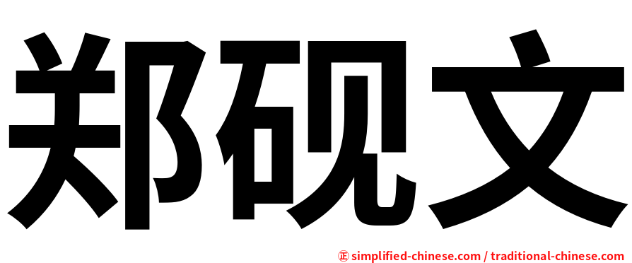 郑砚文