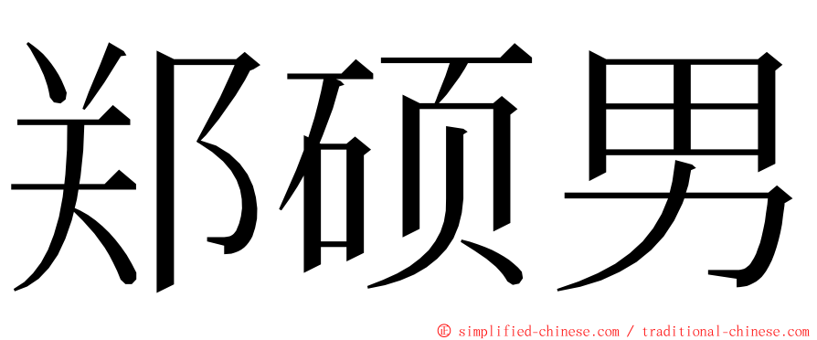 郑硕男 ming font