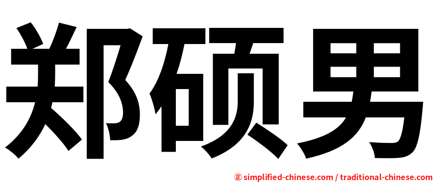 郑硕男