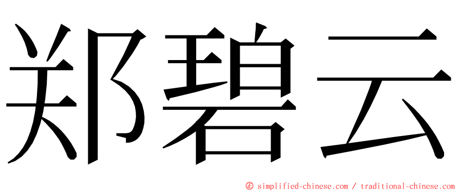 郑碧云 ming font