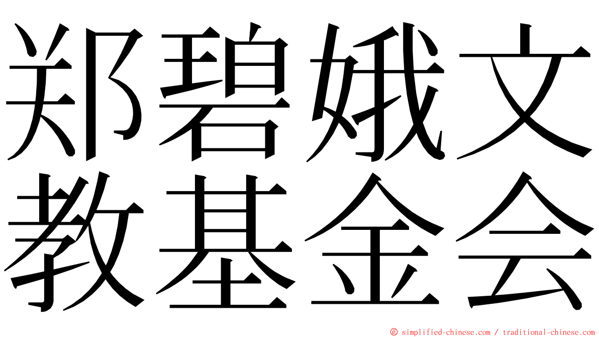 郑碧娥文教基金会 ming font
