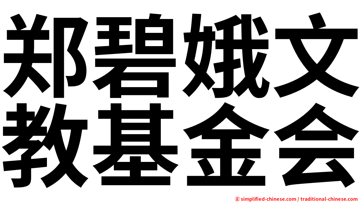 郑碧娥文教基金会