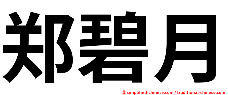 郑碧月