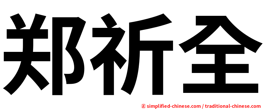 郑祈全