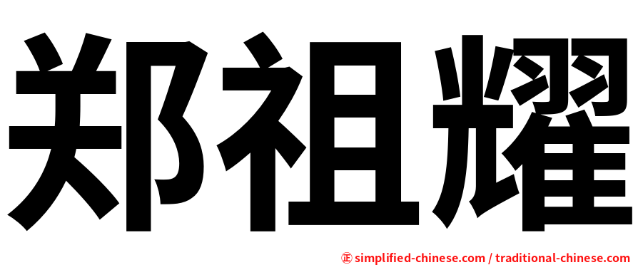 郑祖耀