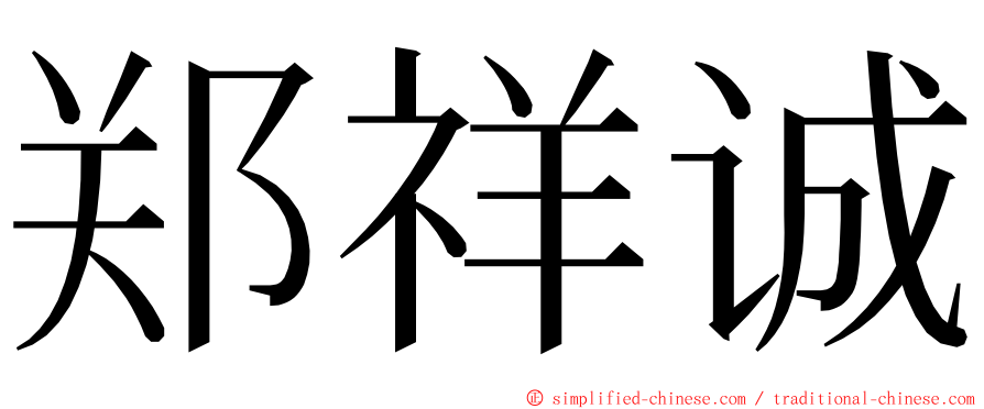 郑祥诚 ming font