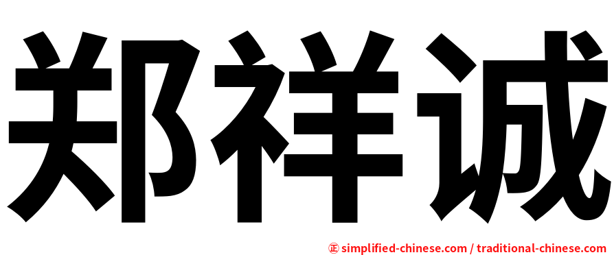 郑祥诚