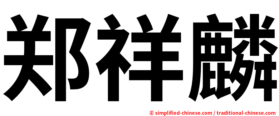 郑祥麟