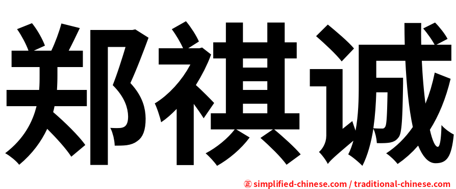 郑祺诚