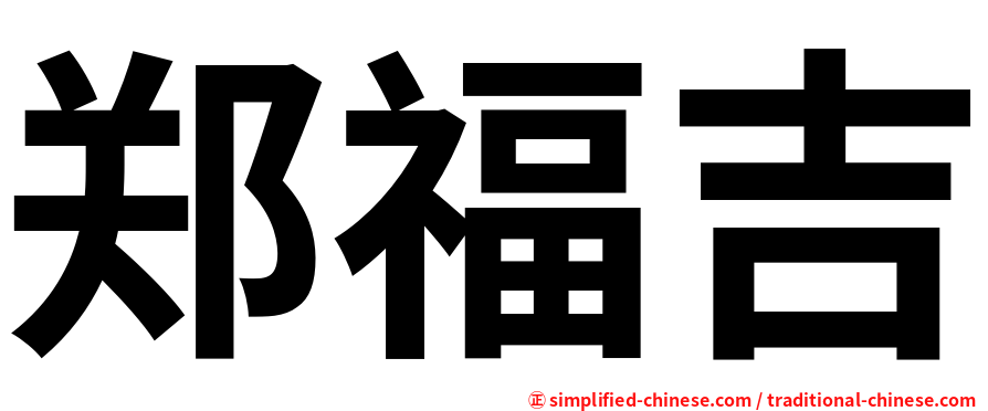 郑福吉