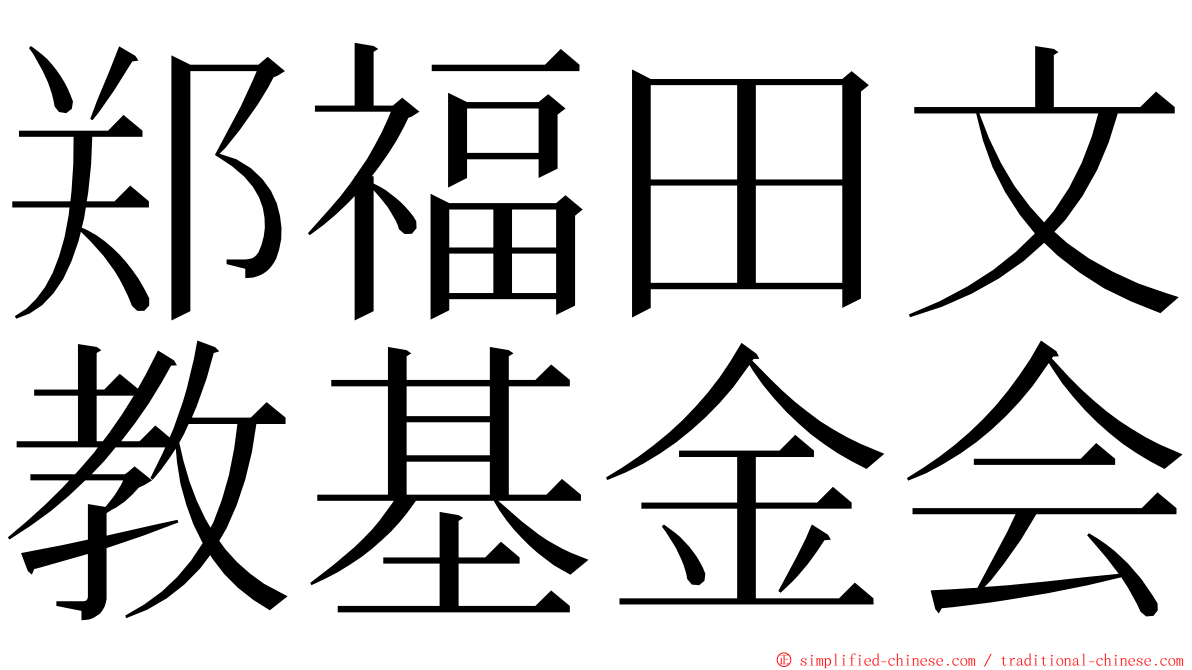 郑福田文教基金会 ming font
