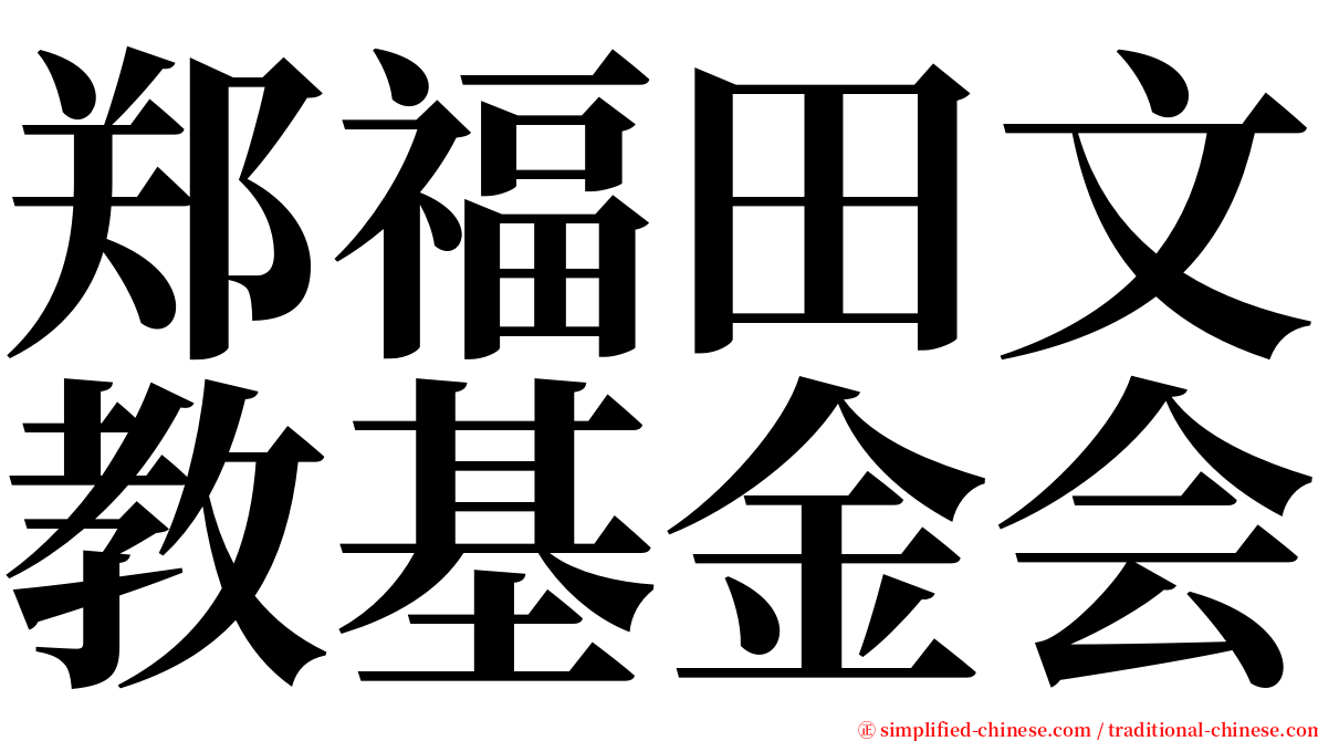 郑福田文教基金会 serif font
