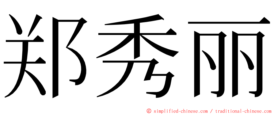 郑秀丽 ming font