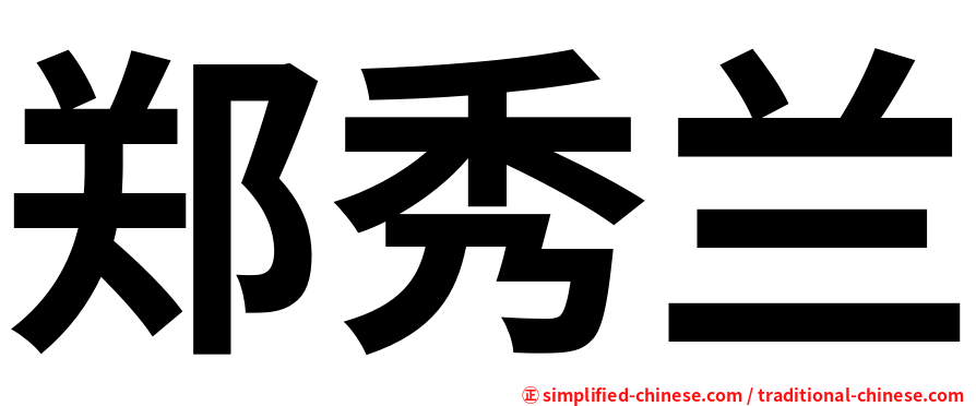 郑秀兰