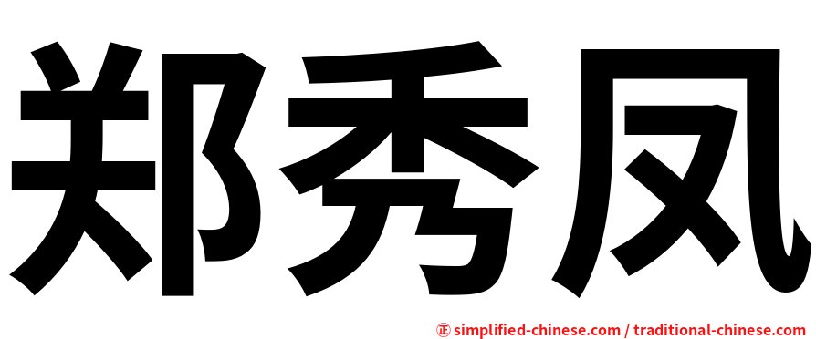 郑秀凤