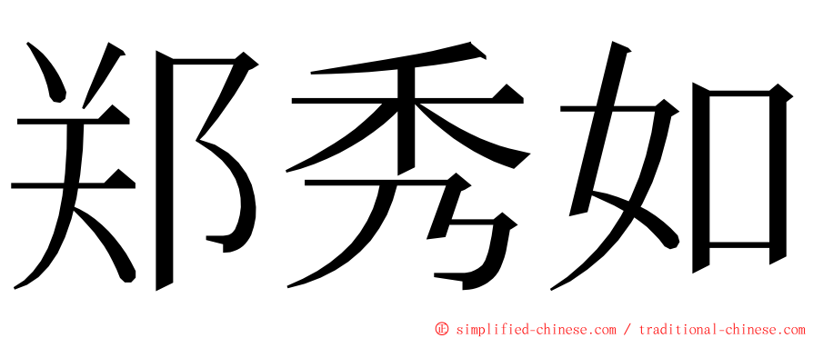 郑秀如 ming font