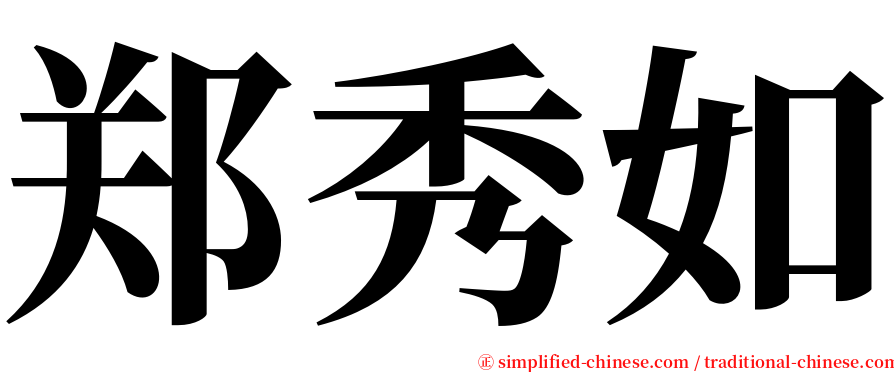 郑秀如 serif font